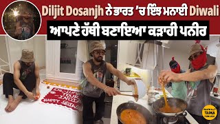 Diljit Dosanjh ਨੇ ਭਾਰਤ ’ਚ ਇੰਝ ਮਨਾਈ Diwali  ਆਪਣੇ ਹੱਥੀਂ ਬਣਾਇਆ ਕੜਾਹੀ ਪਨੀਰ DiljitDosanjh HappyDiwali [upl. by Akeimahs936]