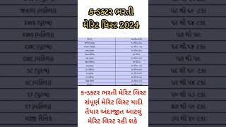 conductor bharti merit list 2023 conductor bharti merit 2023 gujarat Conductor bharti 2023 [upl. by Yoshi]