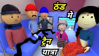 JOKE OF  THAND MEIN TRAIN YATRA  ठंड में ट्रेन यात्रा   Comedy time toons [upl. by Rosena]