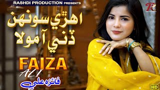 AHREE SONH DINE AA MOLA  Faiza Ali  New Eid Song 2024  Full HD Video  Rashdi Production [upl. by Izawa]