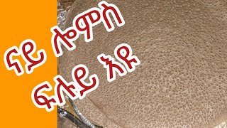 ኣቤት እንጀራ ክልስልስ ክጽብቅ ኣብ ሓጺር ግዜ ጣፍ ጥራይ teff injera [upl. by Ashwell]