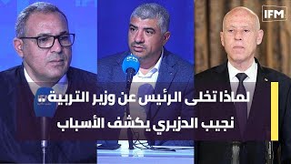 لماذا تخلى الرئيس عن وزير التربية نجيب الدزيري يكشف الأسباب [upl. by Bordiuk167]