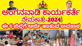 Anganwadi job online application in Kannada  ಅಂಗನವಾಡಿ ಕಾರ್ಯಕರ್ತೆಯ ನೇಮಕಾತಿ 2024 [upl. by Oreves]