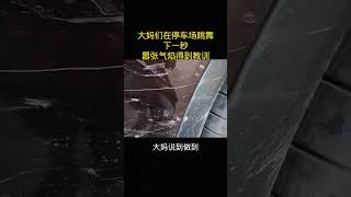 大妈们在停车场跳舞下一秒器张气焰得到教训传递正能量社会百态广场舞大妈人性情感正能量 [upl. by Akemej]