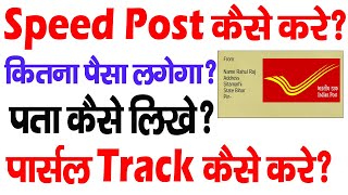 Speed Post Kaise Kare  स्पीड पोस्ट कैसे करते हैं  Post office se Saman Kaise Bheje [upl. by Buskus98]