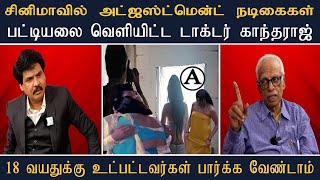 சினிமாவில் அட்ஜஸ்ட்மென்ட் நடிகைகள் பட்டியல் வெளியிட்ட டாக்டர் காந்தராஜ் Mukthar MyIndia24x7 [upl. by Esac]