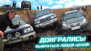 НИКТО НЕ ОЖИДАЛ ВЫБРАТЬСЯ ЛЮБОЙ ЦЕНОЙ SUZUKI MITSUBISHI SUBARU HOVER FRONTERA УАЗ НИВА [upl. by Ellehcor]