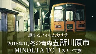 №064 MINOLTA TC1 青森県五所川原市スナップ旅 [upl. by Oaht384]