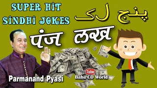 Panj Lakh  Parmanand Pyasi Super Comedy Funny Jokes In Sindhi [upl. by Declan419]