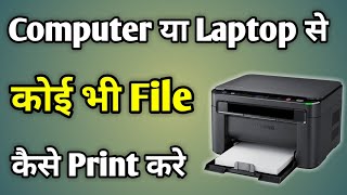 Laptop Mein Print Out Kaise Nikalte Hain  Hp Printer Chalane Ka Tarika  Laptop Se Print Nikalna [upl. by Yaffit627]