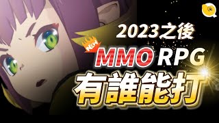 2023之後到未來 我所期待的 MMORPG 大作｜眾多大作 有誰能打｜螺哥 [upl. by Lyred257]