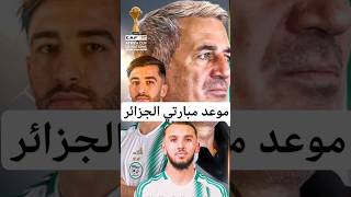 موعد مبارتي المنتخب الوطني الجزائري لكرة القدم ضد توغو  كل التوفيق للمنتخب [upl. by Areikahs88]