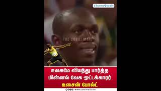 உலகமே வியந்து பார்த்த மின்னல் வேக ஓட்டக்காரர் உசைன் போல்ட் thecovaimail usainbolt athletics [upl. by Boswall]