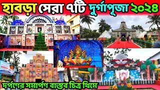 Habra Durga Puja 2024।Top 7 Habra Durga Puja pandal।হাবড়া দুর্গাপূজা ২০২৪।Habra Durga Puja theme [upl. by Pancho]