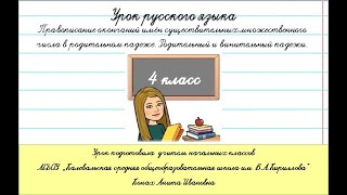 Правописание окончаний имён существительных множественного числа в родительном и винительном падеже [upl. by Mei]