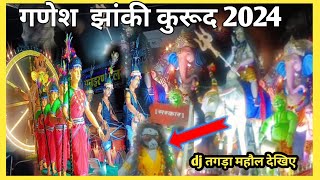 गणेश झांकी कुरूद 2024 kurud ganesh jhanki फूल dj में तगड़ा महौल देखिए😱 ऐसा पहली बार 🚩 [upl. by Granoff]