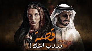 1767  قصة دروب الشك [upl. by Aleakcim642]