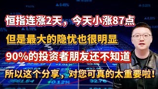 【港美股】第88集：恒指连涨2天，今天小涨87点！但是最大的隐忧也很明显！90的投资者朋友还不知道！所以这个分享，对您可真的太重要啦！｜港股｜美股｜恒生指数｜ [upl. by Jardena455]