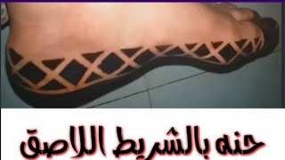 خطوه بخطوه حنه سودانيه بالشريط تنفع للمناسبات البسيطه henna Sudanese hennamehndi [upl. by Akined322]