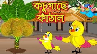 কচুগাছে কাঠাল  Kochu Gache Kathal  Bangla Cartoon  Thakurmar Jhuli  Pakhir Golpo  Tuntuni Golpo [upl. by Aterg152]