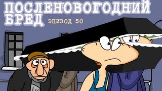 Масяня Эпизод 50 Посленовогодний бред [upl. by Eiznikcm49]