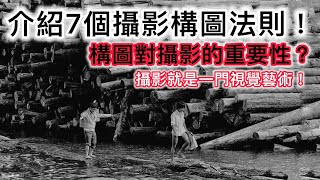 介紹7個攝影構圖法則！構圖對攝影的重要性？攝影就是一門視覺藝術！ [upl. by Kathie]