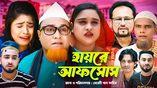 হায়রে আফসোস  Sylheti Natok  সিলেটি নাটক  Hayre Afsus  Kotai Miah Natok  কটাই মিয়া নাটক [upl. by Annuaerb559]