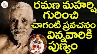 Chaganti Koteshwara Rao About Ramana Maharshi  శ్రీ చాగంటి గారి ప్రవచనం  Eagle Videos [upl. by Edric]