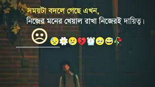 বাহিরের মানুষের চেয়ে নিজেকে সময় বেশি দেওয়া উত্তম🥺Bangla sad statusforyousad musicsad Videosong [upl. by Nnairret]