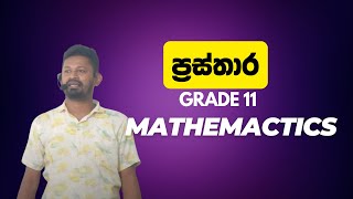 ප්‍රස්තාර 02  11 ශ්‍රේණිය  Maths With Shaman Dhananjaya [upl. by Kcirevam]