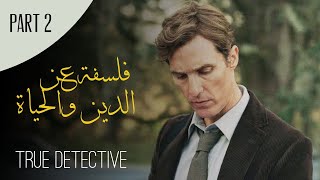 فلسفة عن الدين والحياة  مقطع مترجم  true detective [upl. by Yelbmik]