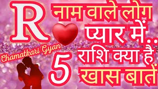 R Name Wale Log Kaise Hote Hai 2024  R Name Wale Log Pyar Me Kaise Hote Hai  R Name Ki Rashi 2024 [upl. by Ramah]