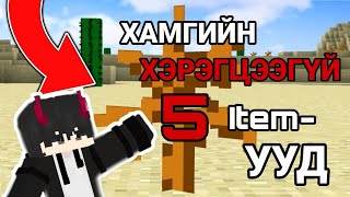 Minecraft дээрх хамгийн хэрэгцээгүй 5 Items  Useless items  Mongolian Minecraft [upl. by Grosz246]