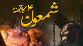 Hazrat Shamoon Ka Waqia  Prophet Shamoon Story  Samson And Delilah  Al Mutahid Islamic [upl. by Lubba]