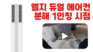 LG 듀얼 에어컨 분해 1인칭시점 LG air conditioner disassembly firstperson view [upl. by Nada]