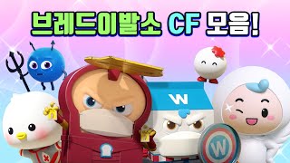 브레드이발소  스페셜  브레드이발소 CF 모음  애니메이션만화디저트animationcartoondessert [upl. by Vikki299]