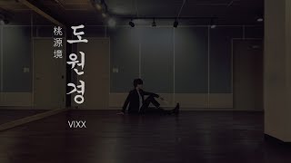 COVER 도원경桃源境ShangriLa  VIXX빅스 유호연 Mirror ver 느와르Noir [upl. by Nomi]