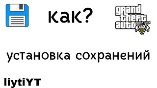 как загрузить сохранения на гта 5 гта 5 [upl. by Moorefield]