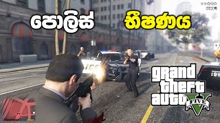 පොලිසිය අවුස්සගෙන පොඩි ආතල් එකක් ගත්තා  GTA V Sinhala Gameplay [upl. by Ajaj619]