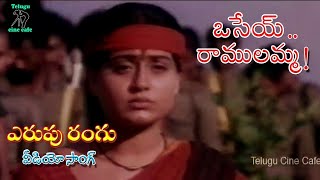 ERUPU RANGU  VIDEO SONG  OSEY RAMULAMMA  VIJAYA SHANTI  DASARI NARAYANA RAO  TELUGU CINE CAFE [upl. by Ylim]