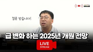 급 변화 하는 2025년 개원 전망 [upl. by Iramaj]