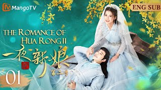 EngSub《一夜新娘2》▶EP 01 新婚之夜，皇帝竟然赐婚将她许配给邻国质子👰新郎亲自护送新娘去和亲OMG紧张刺激的“隐婚”生活就此展开💗将门侠女X霸道海王🏴‍☠️ MangoTV [upl. by Jeniffer]