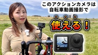 自転車走行撮影に適した安定感抜群のアクションカメラはコレだ！【DJI Osmo Action 4】 [upl. by Idden]