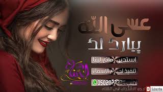 شيلات جديد 2020 عسى الله يبارك لك اجمل شيله باسم سميه شيله جديده 2020 [upl. by Blodgett831]