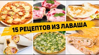 ТОП 15 Вкусных Рецептов из ЛАВАША  Очень ПРОСТЫЕ и ВКУСНЫЕ Рецепты из ЛАВАША на Каждый День [upl. by Elianora]