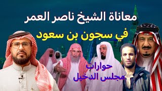 معاناة الشيخ ناصر العمر في سجون بن سعود [upl. by Nirtiac]