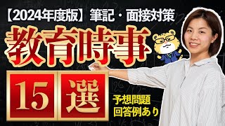 【2024年度版】筆記予想問題と金井の面接回答例あり！教育時事15選｜教員採用試験 [upl. by Ailaroc]