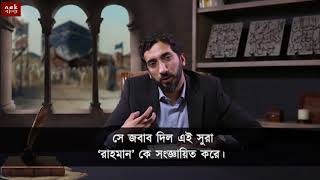 সূরা ইখলাস পরিচিতি  Nouman Ali Khan [upl. by Lhadnek]