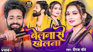 Video  बेलना से खेलना  Deepak Chaubey  Belana Se Khelana  FtSomya Pokhrel  New Song 2023 [upl. by Irbmac141]