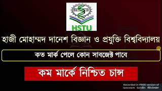 হাজী মোহাম্মদ দানেশ বিজ্ঞান ও প্রযুক্তি বিশ্ববিদ্যালয়ে কত মার্ক পেলে চান্স  HSTU Cutmark  GST exam [upl. by Anerb]